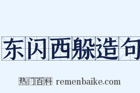 东闪西躲造句是什么意思的图片